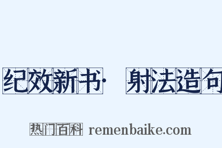纪效新书·射法造句是什么意思的图片